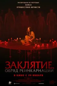  Заклятие. Обряд реинкарнации  смотреть онлайн смотреть онлайн бесплатно в хорошем HD качестве — ЛордФильм