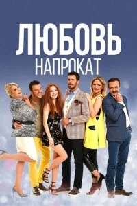Любовь напрокат смотреть онлайн смотреть онлайн бесплатно в хорошем HD качестве на лордфильм